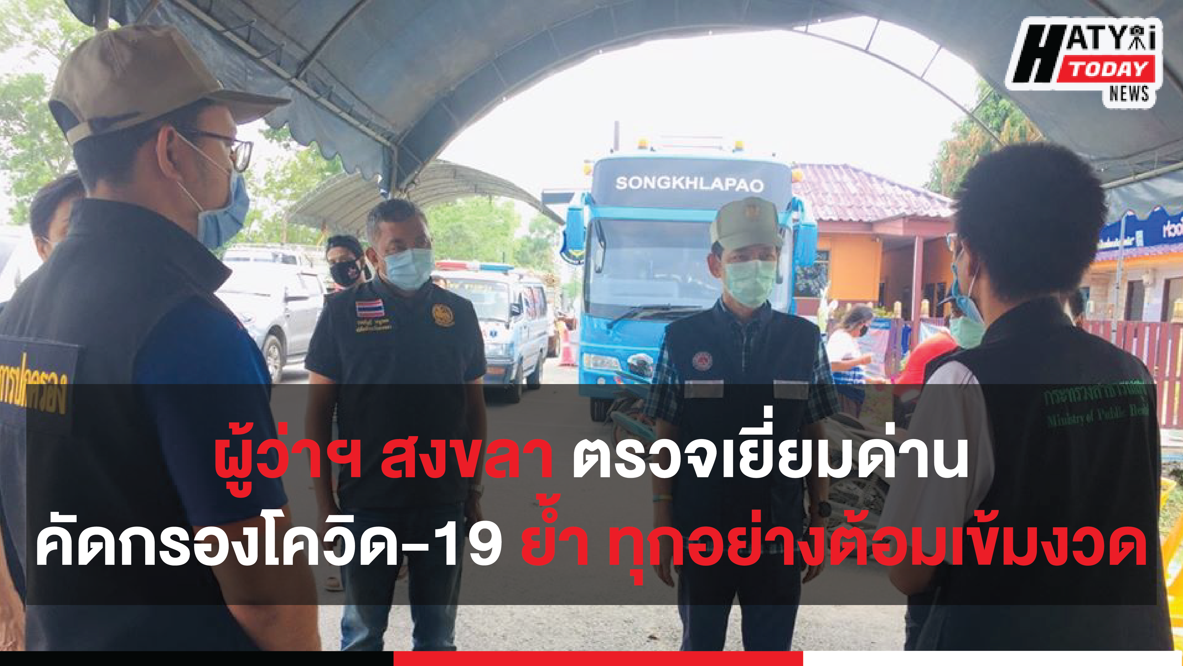 ผู้ว่าฯ สงขลา ลงพื้นที่ตรวจเยี่ยมด่านคัดกรอง COVID-19 ณ ตำรวจทางหลวงพรุพ้อ จ.สงขลา อย่างเข้มงวด