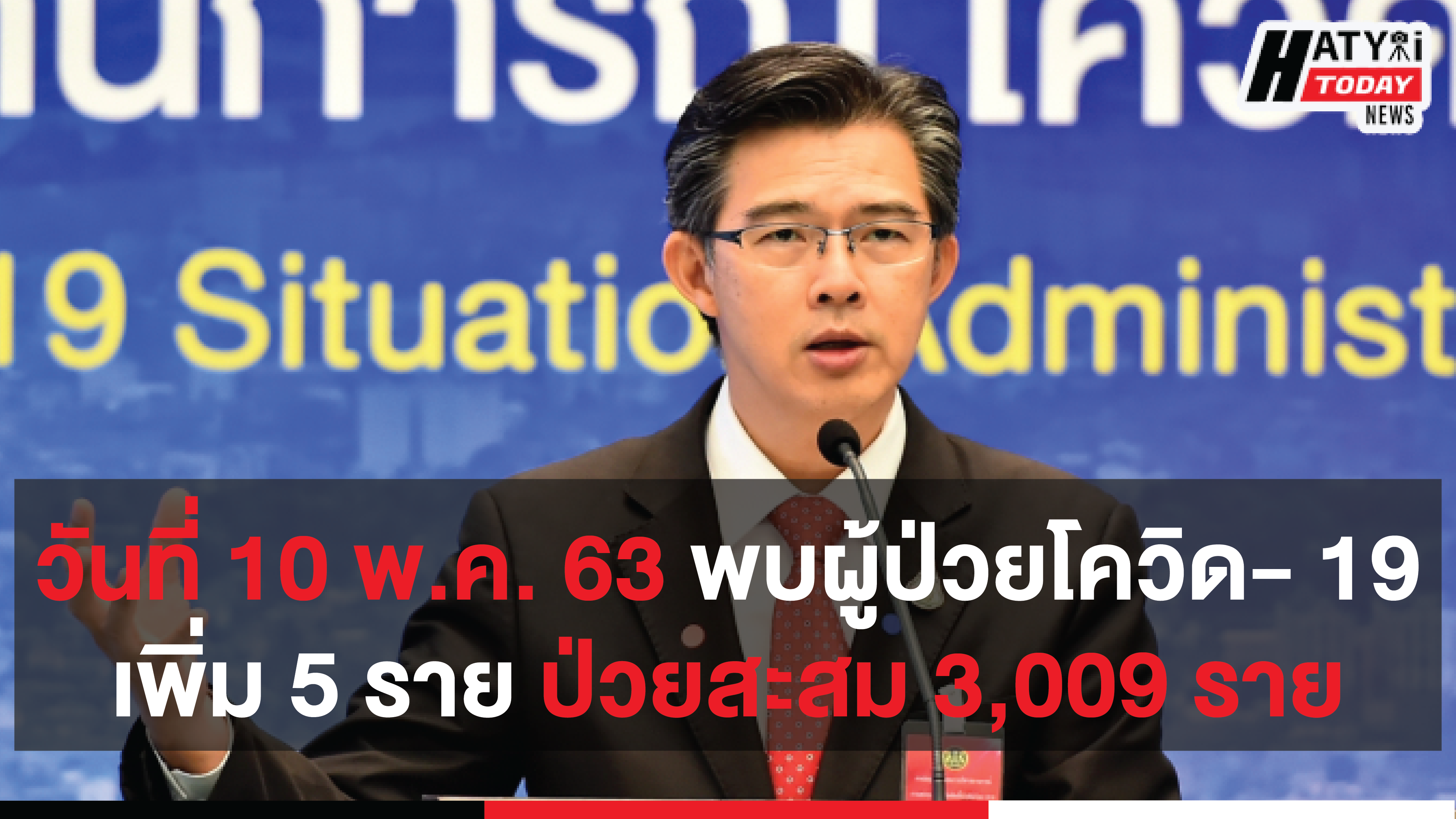 สถานการณ์ โควิด-19 วันที่ 10 พ.ค. 2563