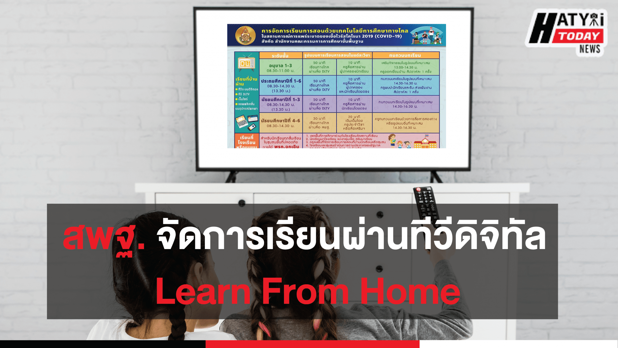 สพฐ. จัดการเรียนผ่านทีวีดิจิทัล  Learn From Home ในสถานการณ์โควิด-19