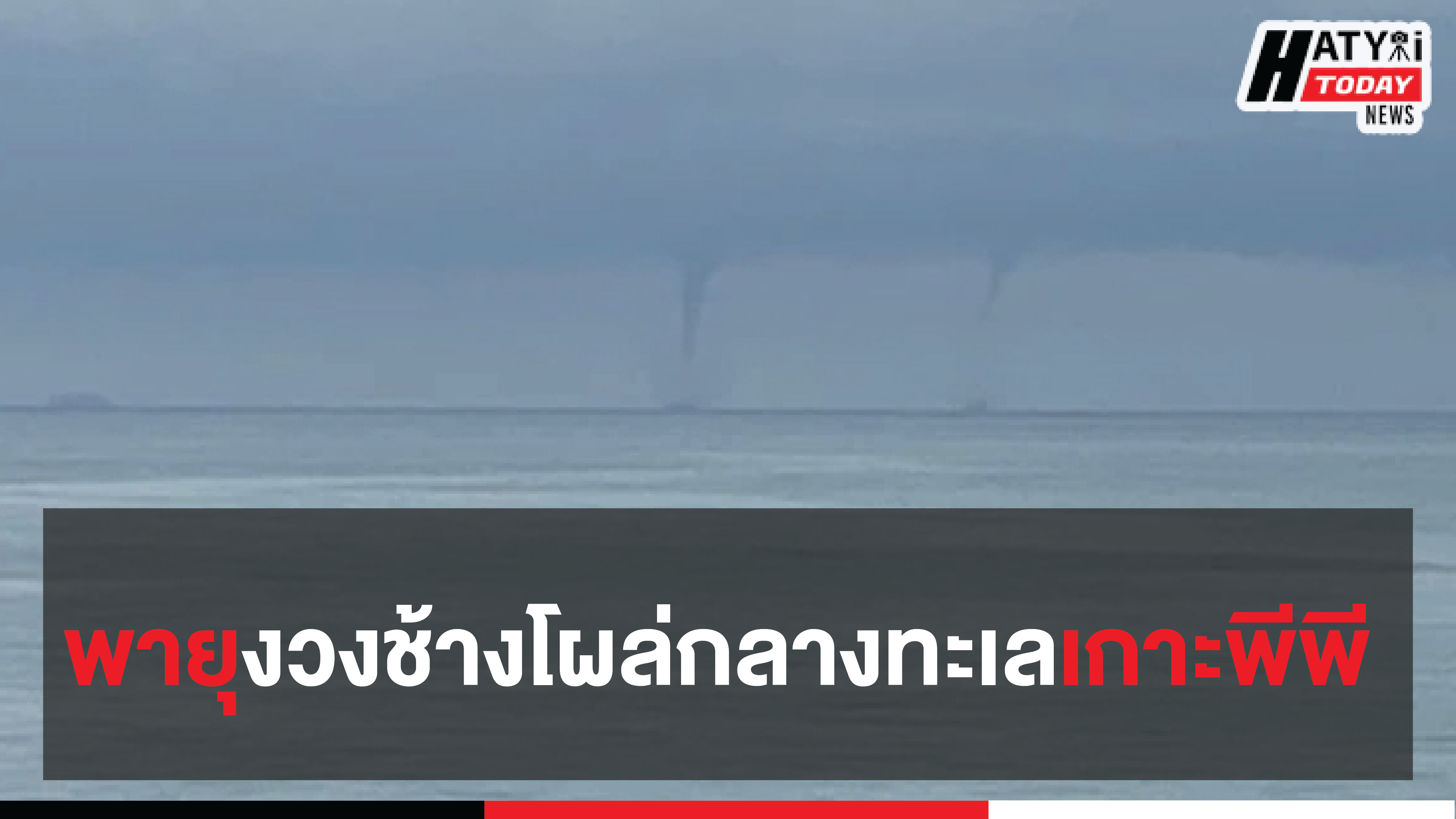 พายุงวงช้างโผล่กลางทะเลเกาะพีพี จังหวัดกระบี่