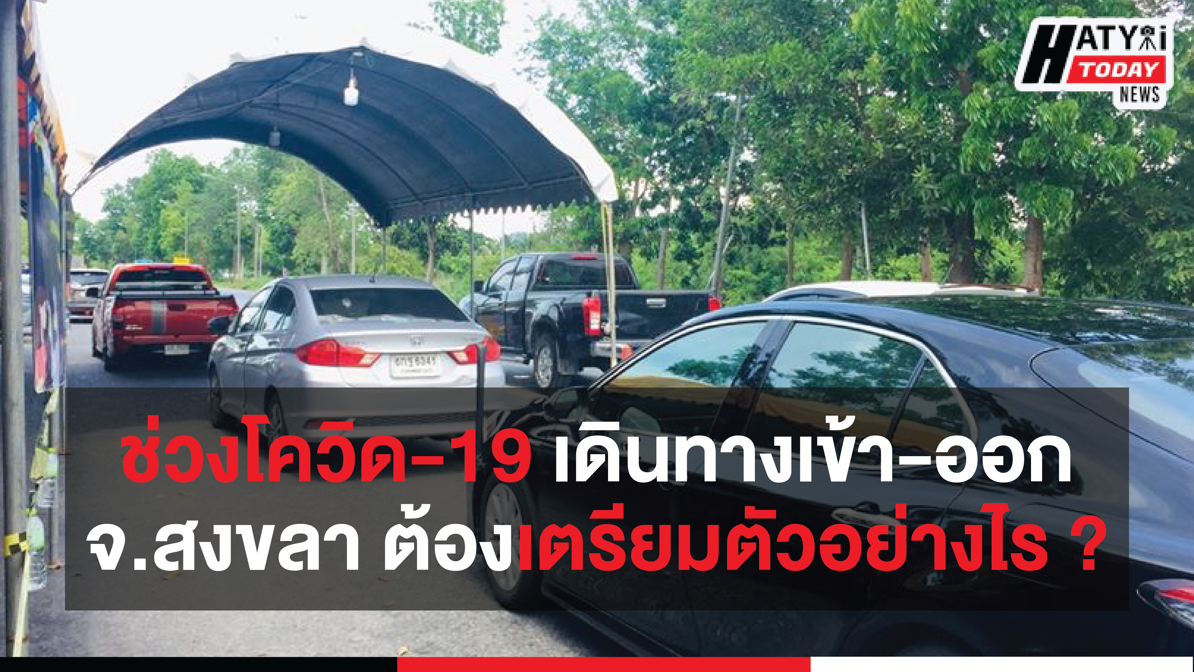 ช่วงโควิด-19 เดินทางเข้า-ออกสงขลา ต้องเตรียมตัวและเอกสารอะไรบ้าง ?