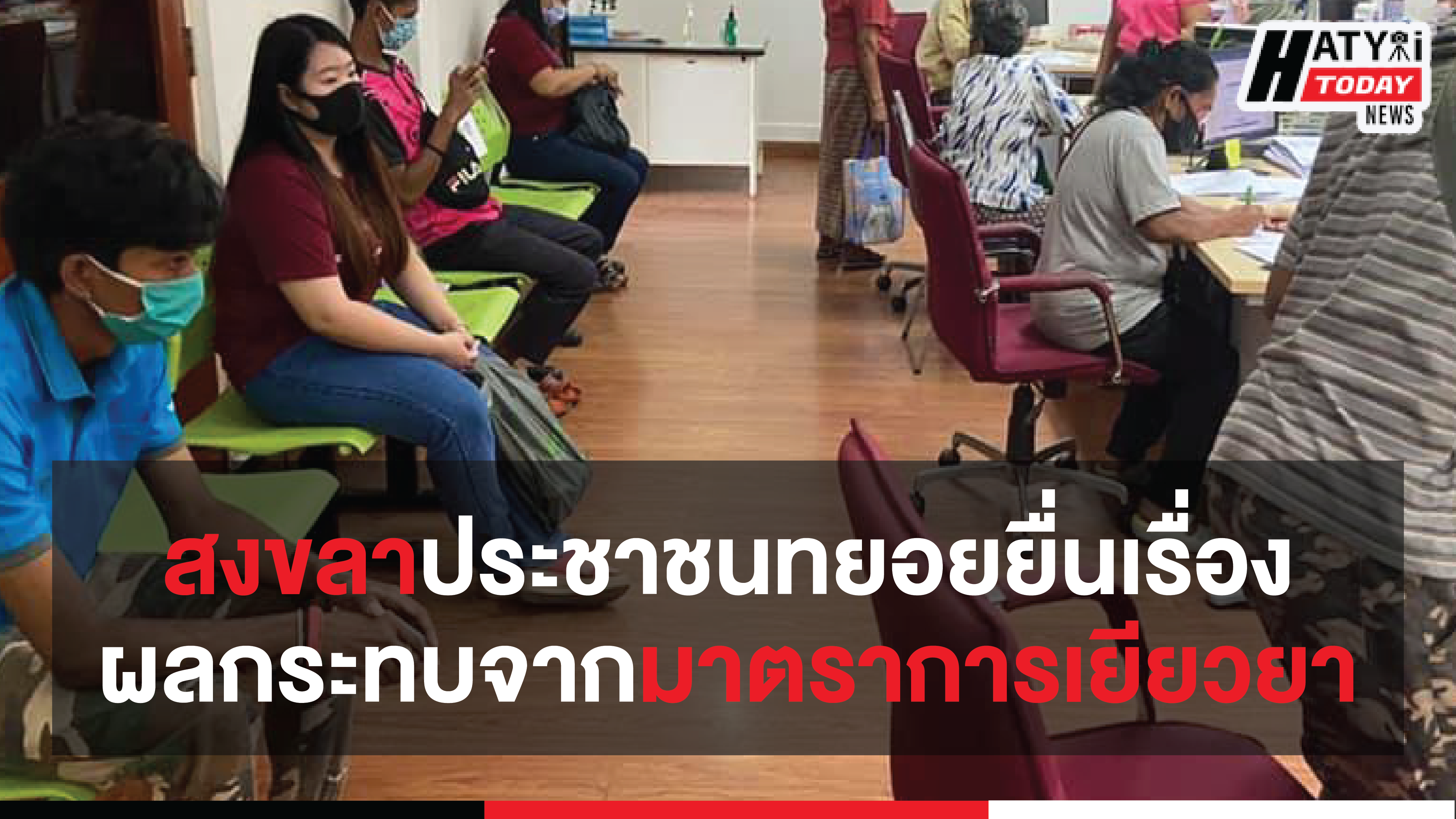 ศูนย์ดำรงธรรมจังหวัด สงขลา คึกคักประชาชนทยอยยื่นเรื่องผลกระทบจากมาตราการเยียวยาอย่างต่อเนื่อง