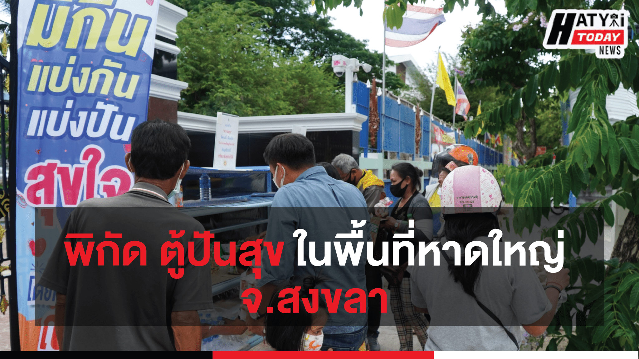 พิกัด ตู้ปันสุข ในพื้นที่หาดใหญ่ จ.สงขลา “ให้หยิบไปแต่พอดี ถ้าท่านมีก็เอามาแบ่งปัน”