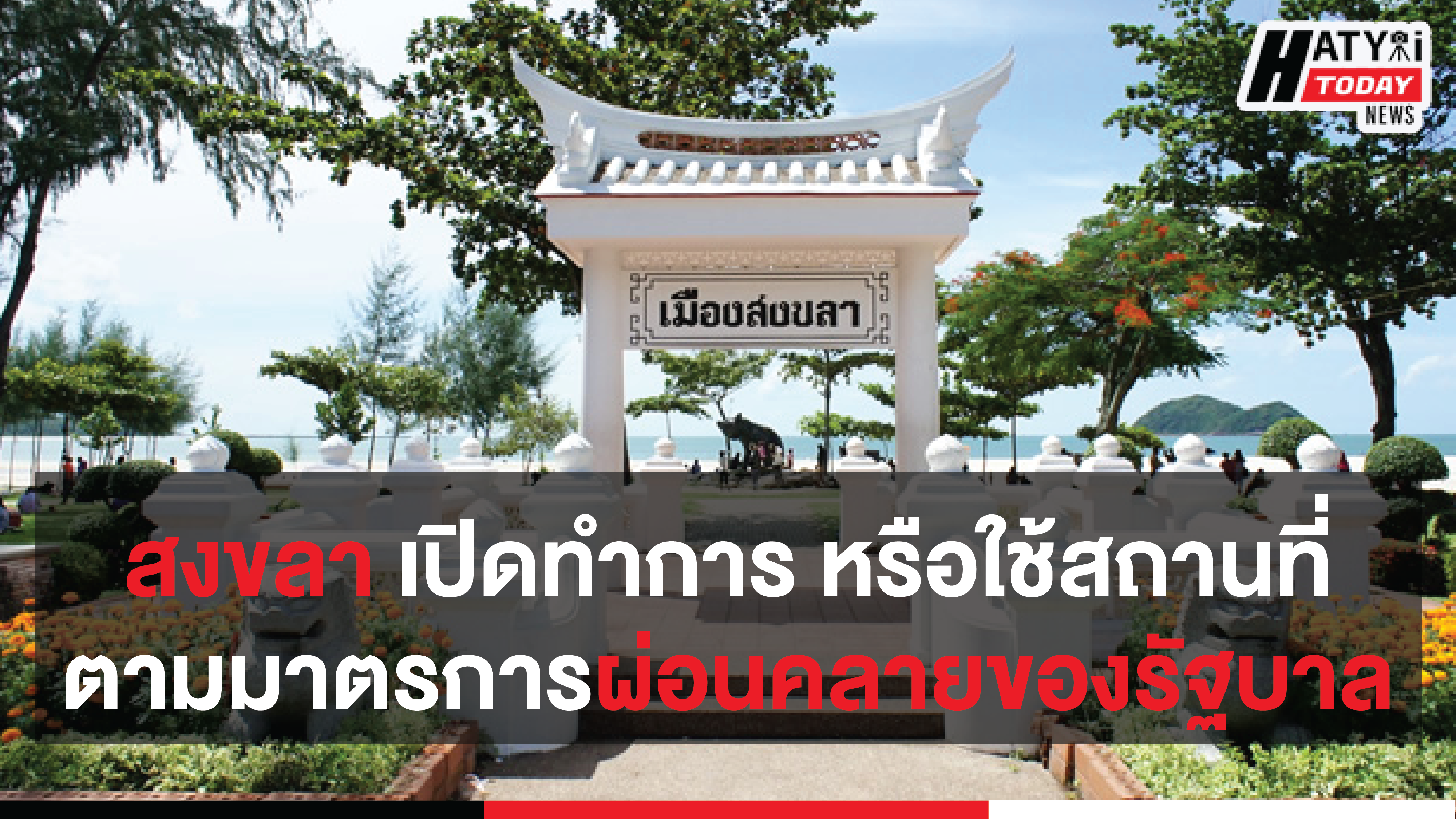 จังหวัดสงขลา เปิดทำการ หรือใช้สถานที่ตามมาตรการผ่อนคลายของรัฐบาล