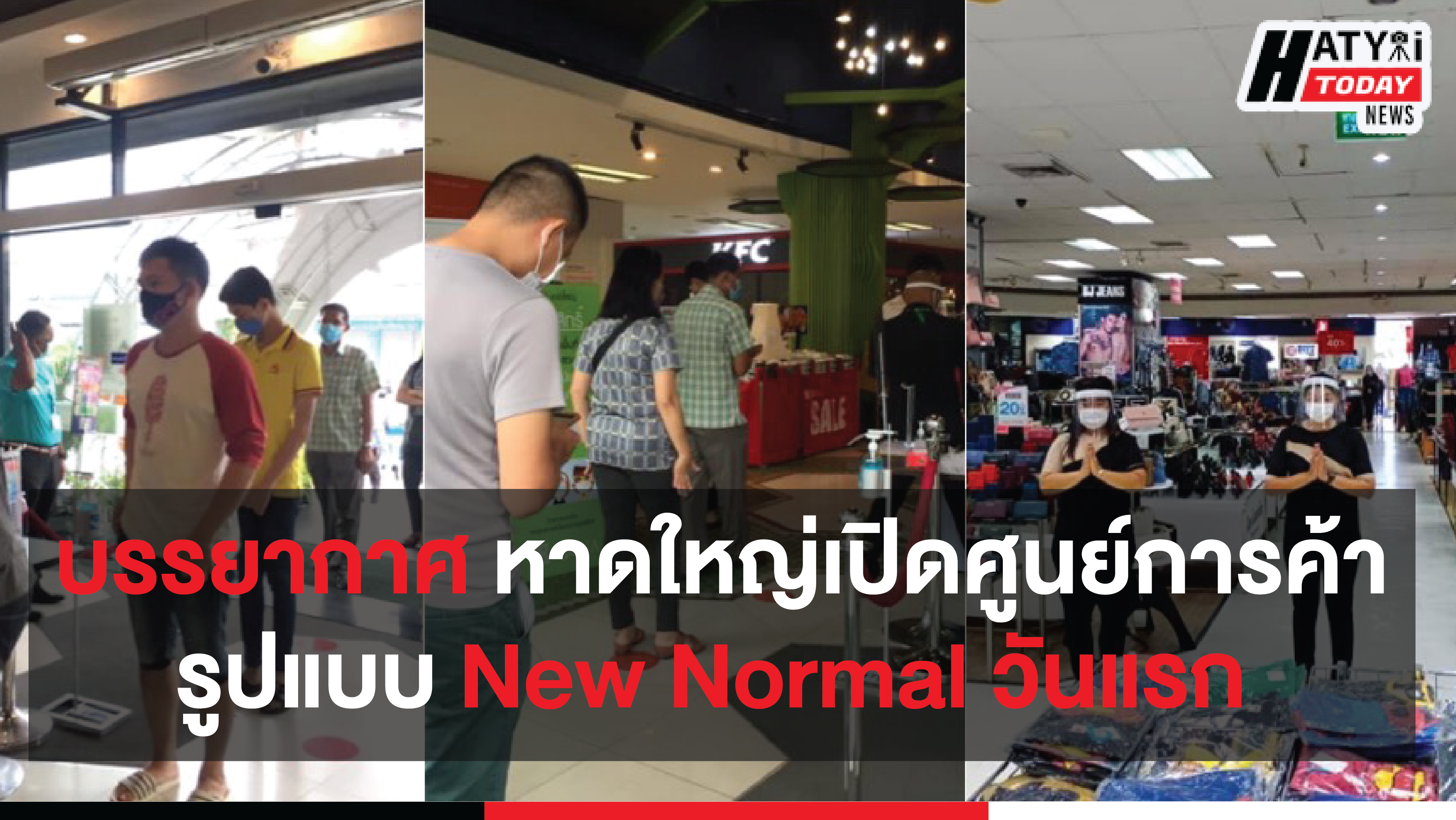 บรรยากาศ ศูนย์การค้า-ห้างสรรพสินค้าในหาดใหญ่ เปิดบริการรูปแบบNew Normal วันแรก