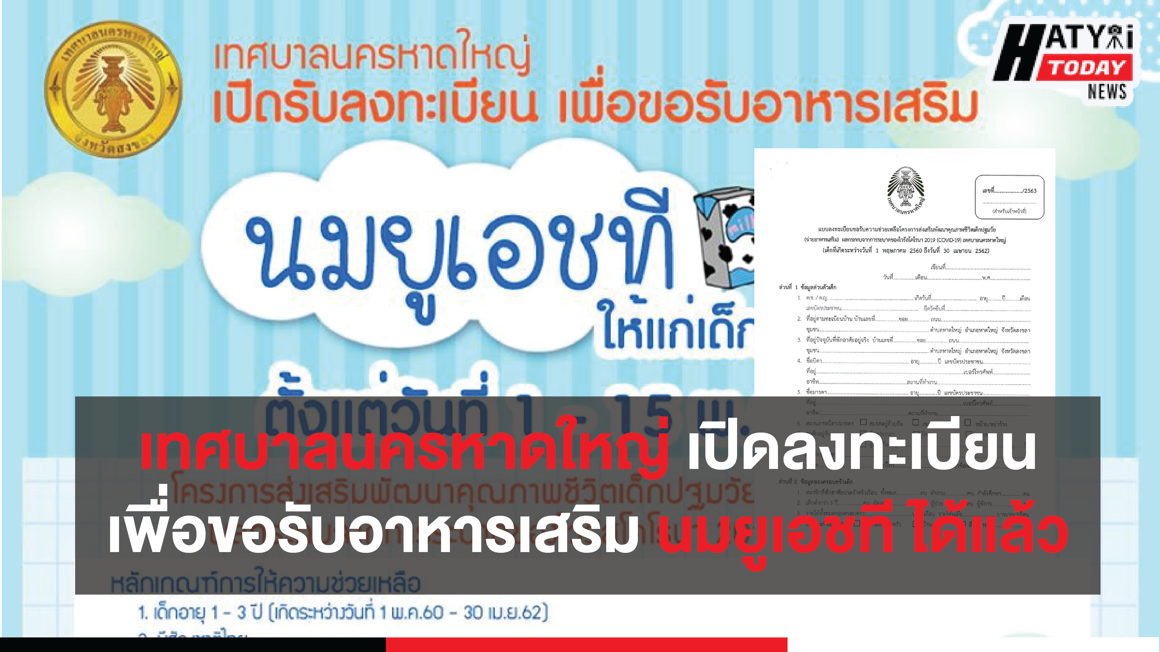 เทศบาลนครหาดใหญ่ เปิดลงทะเบียนเพื่อขอรับอาหารเสริม นมยูเอชที สำหรับเด็ก 1- 3 ปี