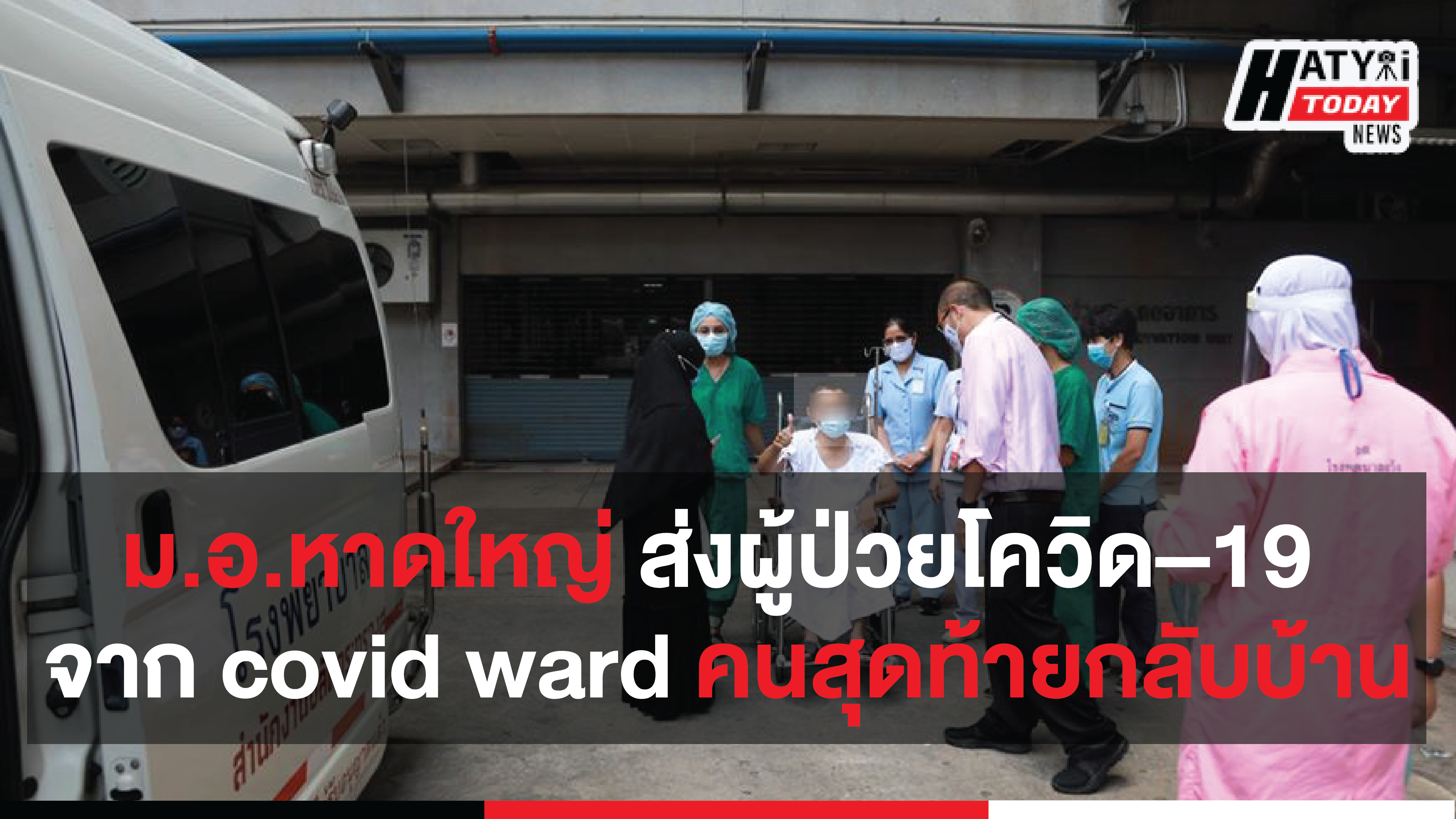 โรงพยาบาลสงขลานครินทร์ ได้ทำการส่งผู้ป่วยโรคโควิด–19 จาก covid ward คนสุดท้ายกลับบ้าน