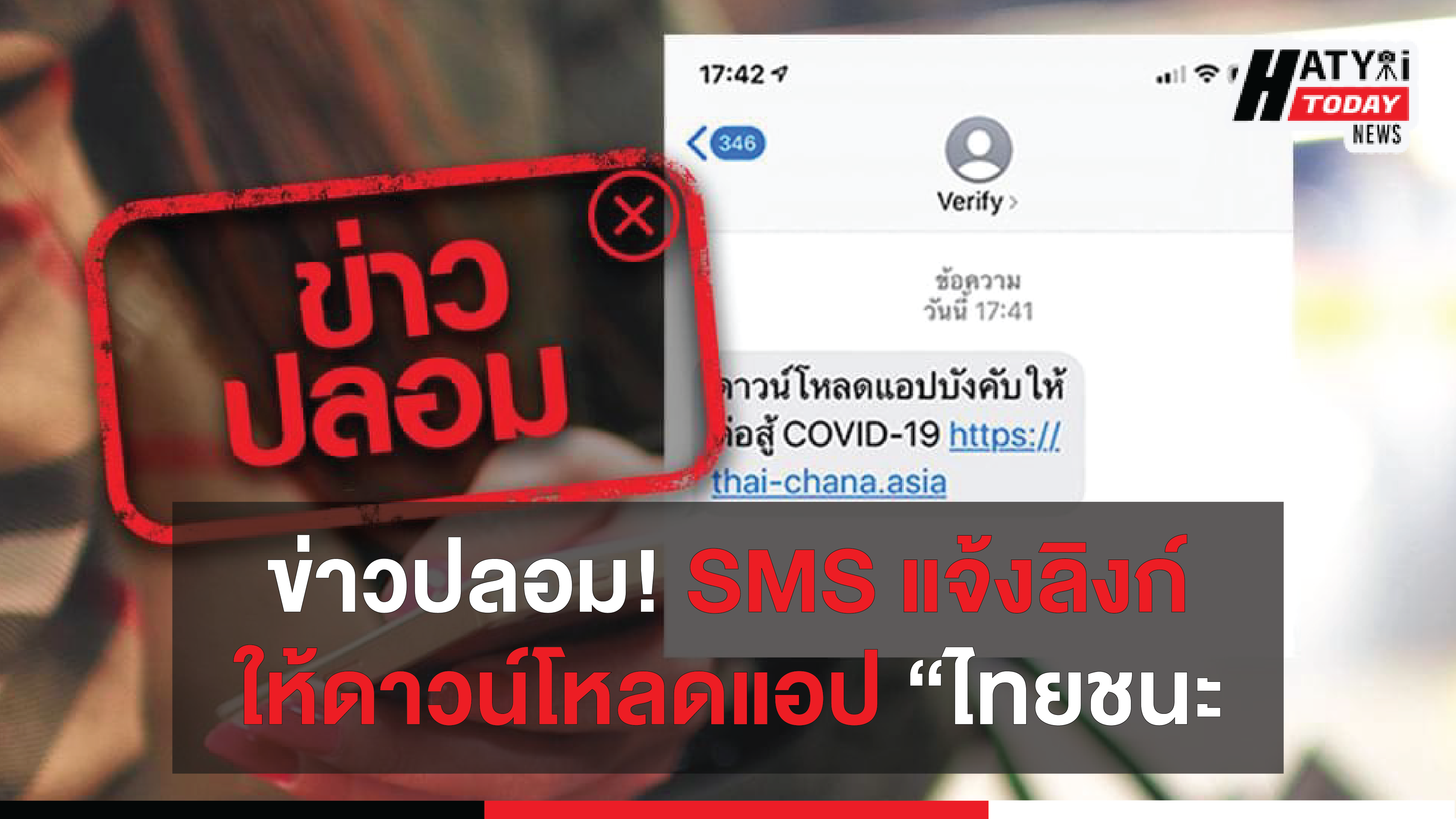 ข่าวปลอม! SMS แจ้งลิงก์ ให้ดาวน์โหลดแอป “ไทยชนะ”