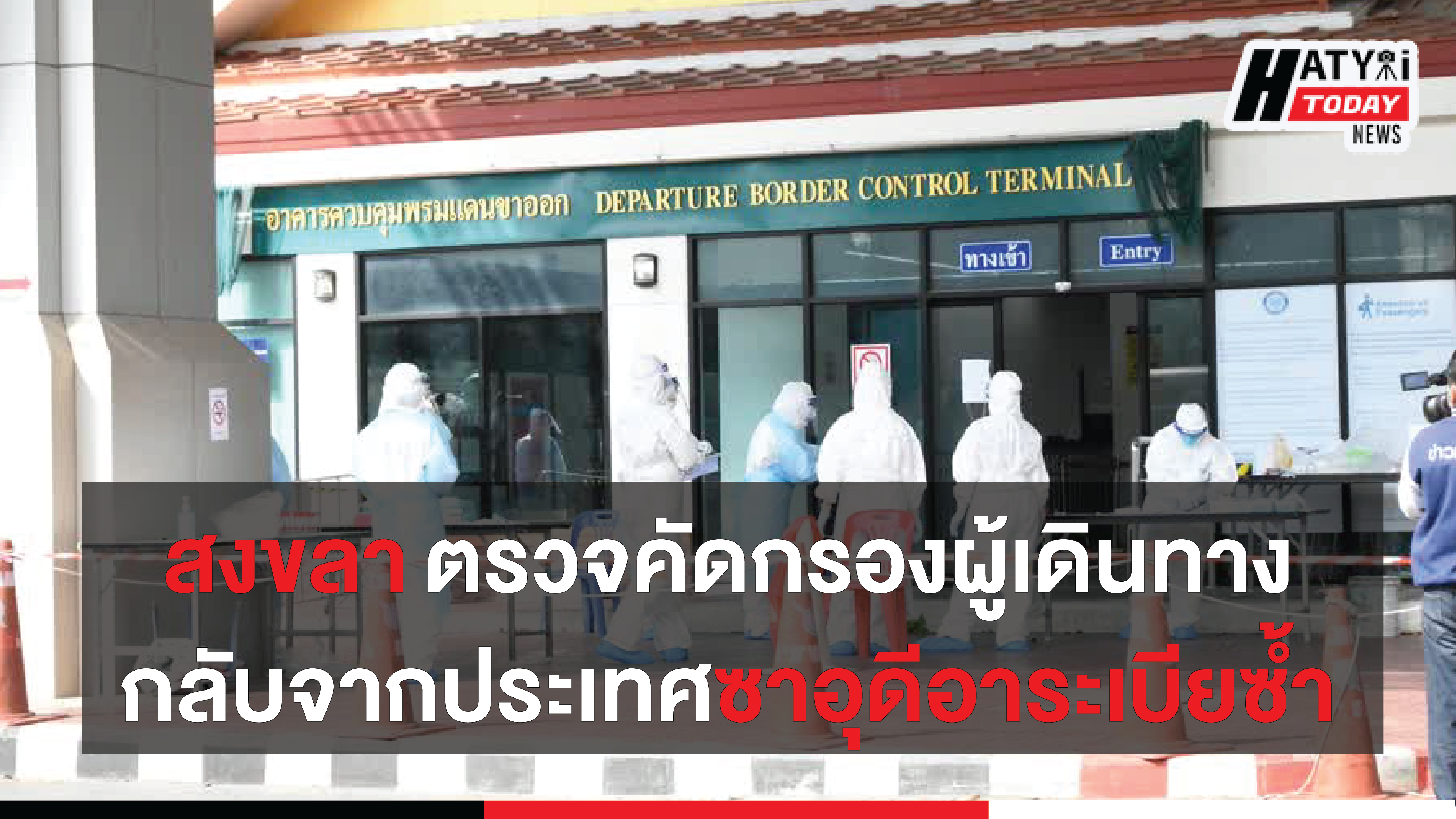 สำนักงานป้องกันควบคุมโรคที่ 12 จ.สงขลา ตรวจคัดกรองผู้เดินทางกลับจากประเทศซาอุดีอาระเบียอย่างละเอียด (ชุดที่ 2)