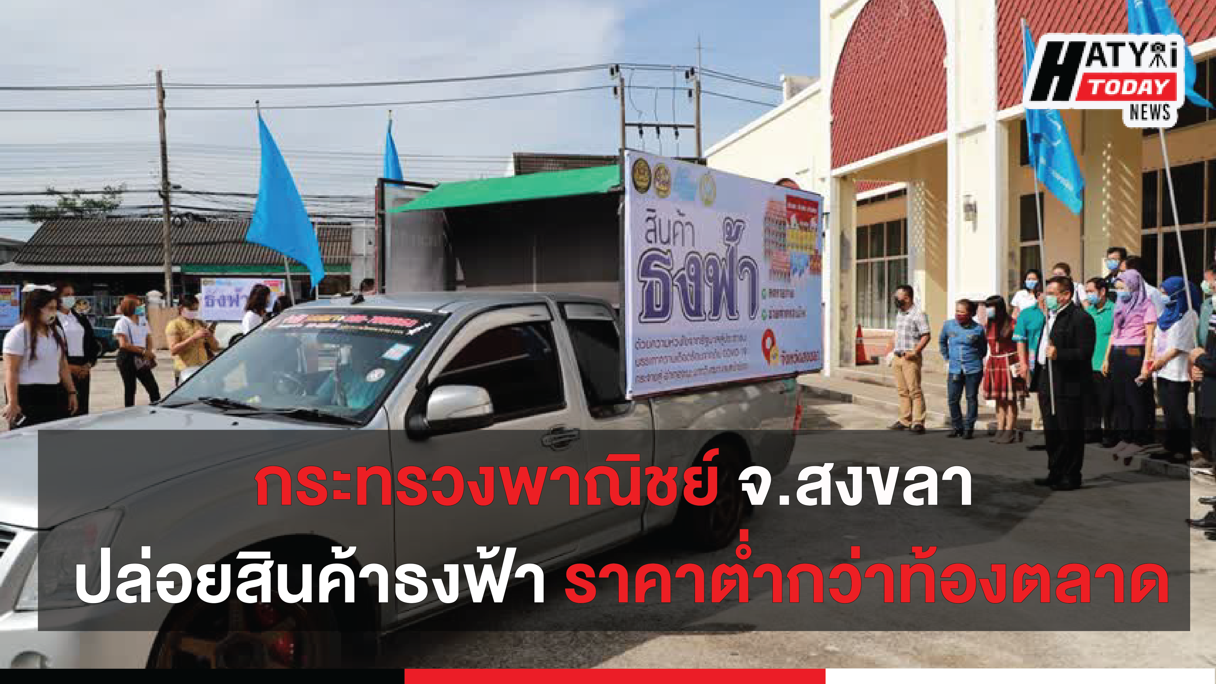 กระทรวงพาณิชย์จังหวัดสงขลา ปล่อยขบวนรถคาราวานสินค้าธงฟ้า-สินค้าฮาลาลราคาต่ำกว่าท้องตลาดทั่วไป