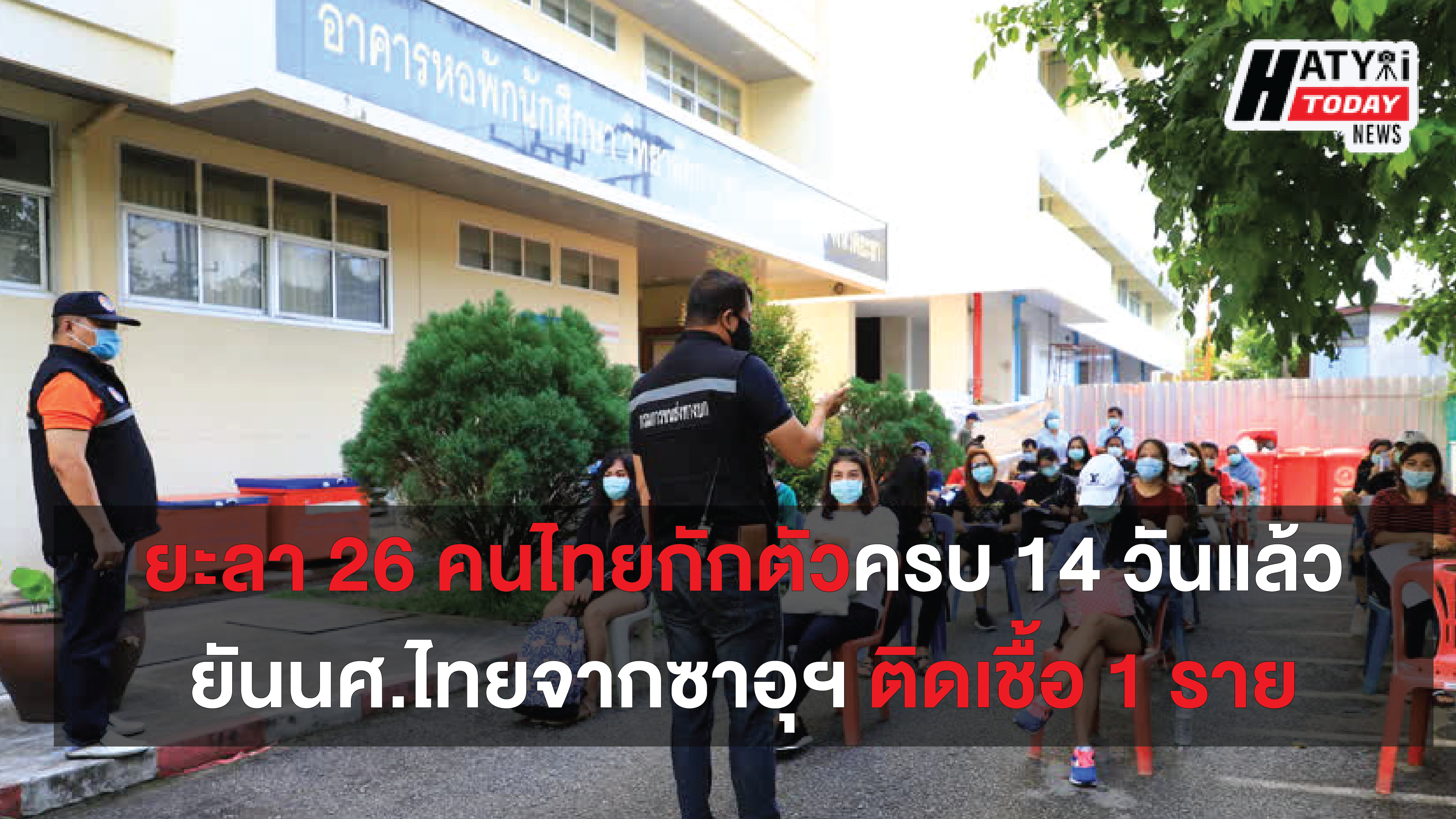 จ.ยะลา ส่ง 26 คนไทยกลับบ้านหลังกักตัวครบ 14 วัน พร้อมยืนยันนศ.ไทยจากซาอุฯ ติดเชื้อ 1 ราย