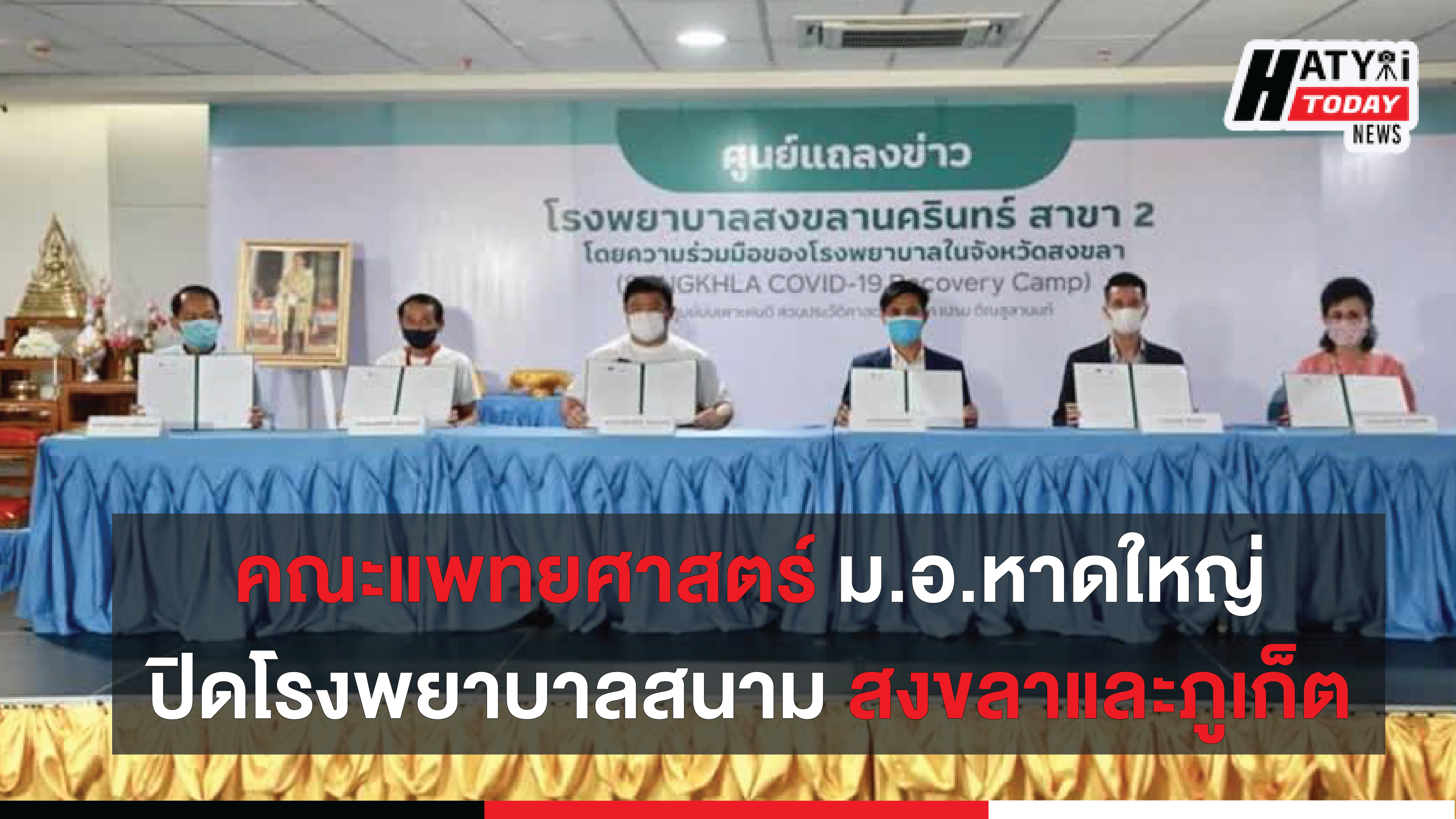 พิธีปิดโรงพยาบาลสนามสงขลาและภูเก็ต เตรียมความพร้อมสมาคมโรงแรมในจ.สงขลา ภายใต้การบริการแบบ New Normal