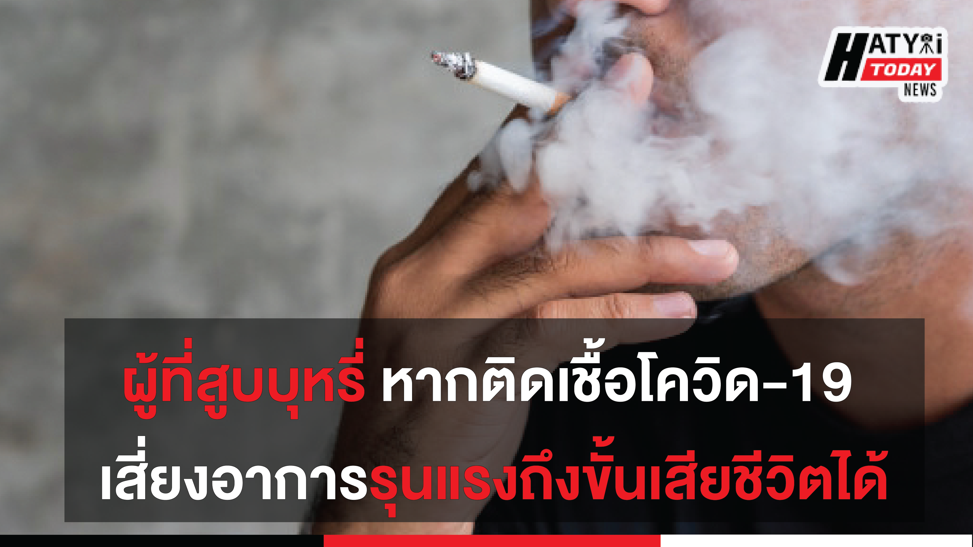 ผู้ที่สูบบุหรี่ หากติดเชื้อโควิด-19 เสี่ยงอาการรุนแรงอาจถึงขั้นเสียชีวิตได้