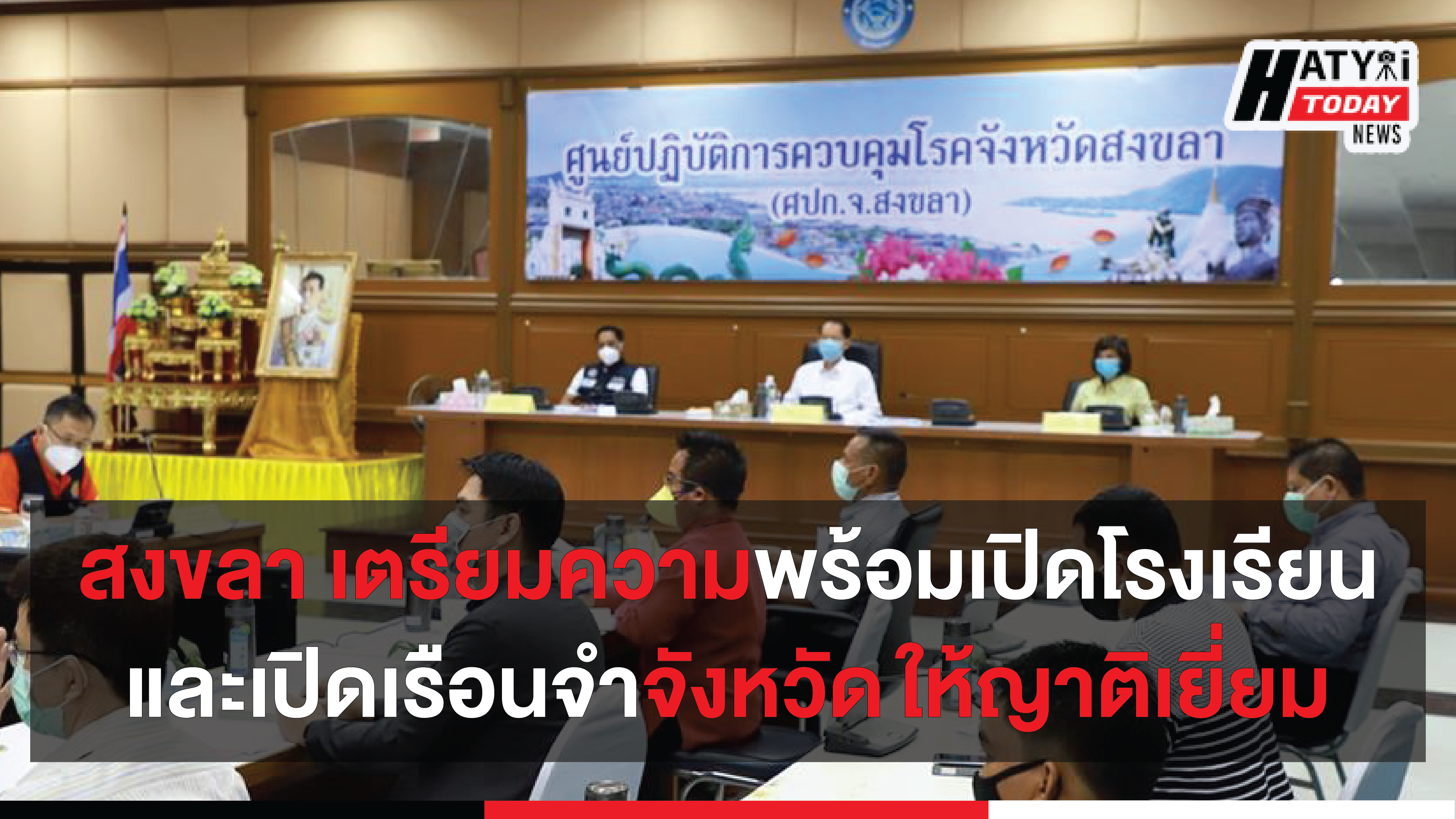 จังหวัดสงขลา ประชุมคณะกรรมการโรคติดต่อจ.สงขลา เพื่อเตรียมความพร้อมเปิดโรงเรียนและเปิดเรือนจำจังหวัดให้ญาติเยี่ยม