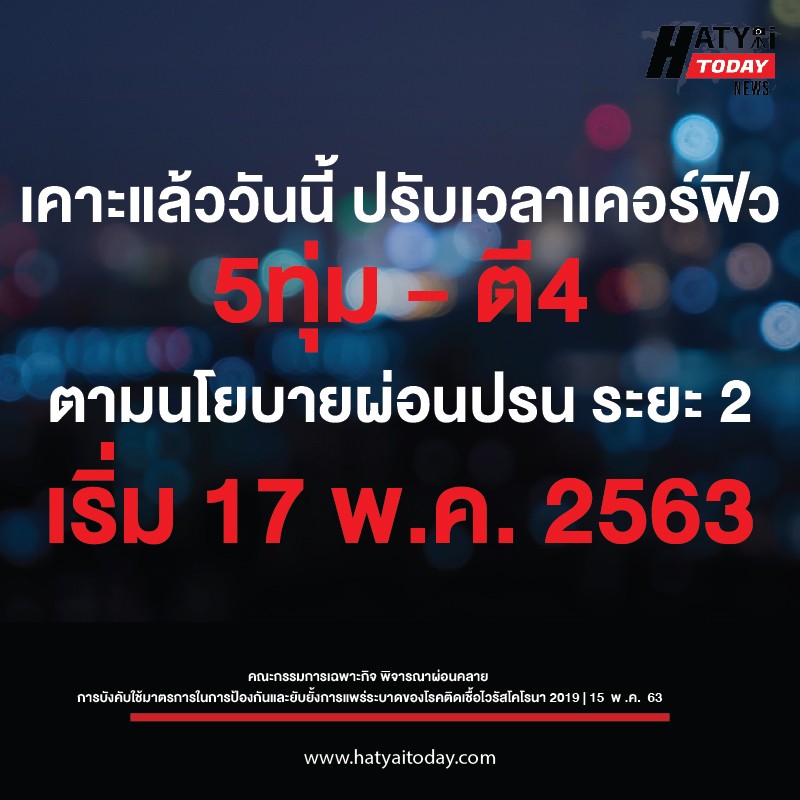 ปรับเวลาเคอร์ฟิว เริ่ม 17 พ.ค. 2563