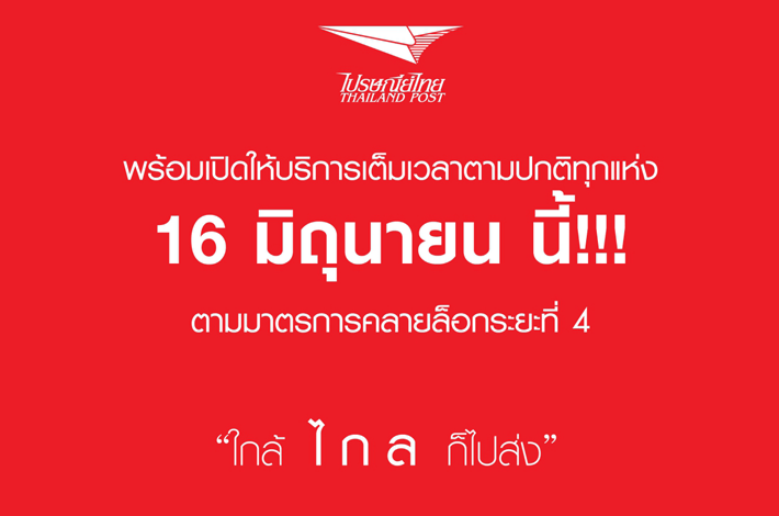 ไปรษณีย์ไทย เปิดให้บริการเต็มเวลาทุกแห่งตั้งแต่ 16 มิถุนายนนี้