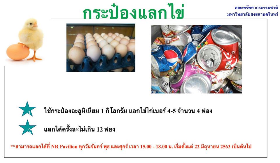 คณะทรัพยากรธรรมชาติ ม.อ. หาดใหญ่ จัดกิจกรรม "กระป๋อง แลกไข่ไก่" และ "ขวดพลาสติก แลกต้นกล้า" 1 คณะทรัพยากรธรรมชาติ ม.อ. หาดใหญ่ จัดกิจกรรม "กระป๋อง แลกไข่ไก่" และ "ขวดพลาสติก แลกต้นกล้า"