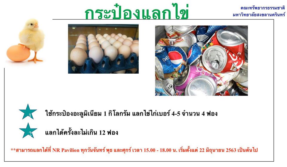 คณะทรัพยากรธรรมชาติ ม.อ. หาดใหญ่ จัดกิจกรรม "กระป๋อง แลกไข่ไก่" และ "ขวดพลาสติก แลกต้นกล้า"