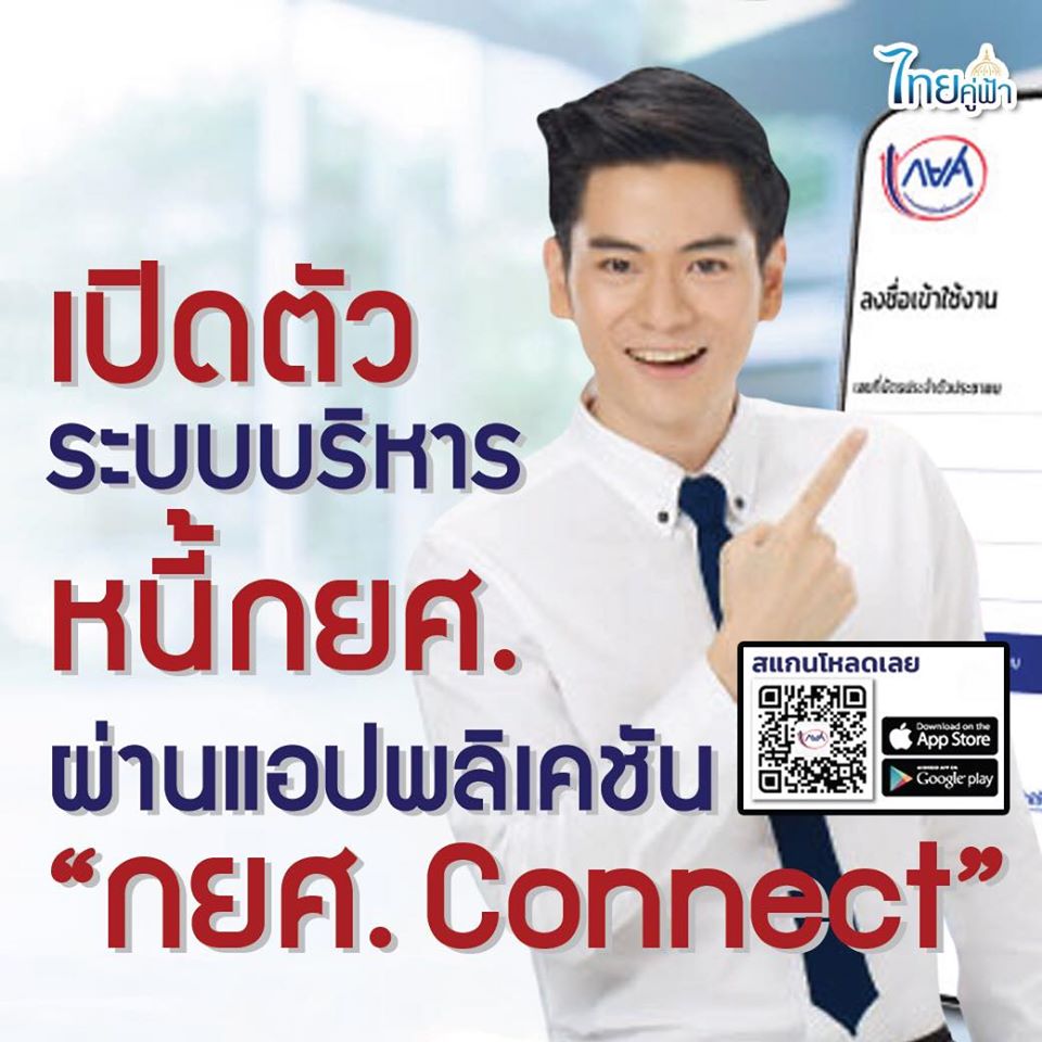 เปิดตัวระบบบริหารหนี้ กยศ. ออนไลน์ ผ่านแอปพลิเคชัน “กยศ. Connect"