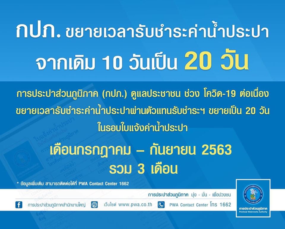 การประปาส่วนภูมิภาค ต่ออายุขยายระยะเวลาชำระค่าน้ำประปาจาก 10 วัน เป็น 20 วัน