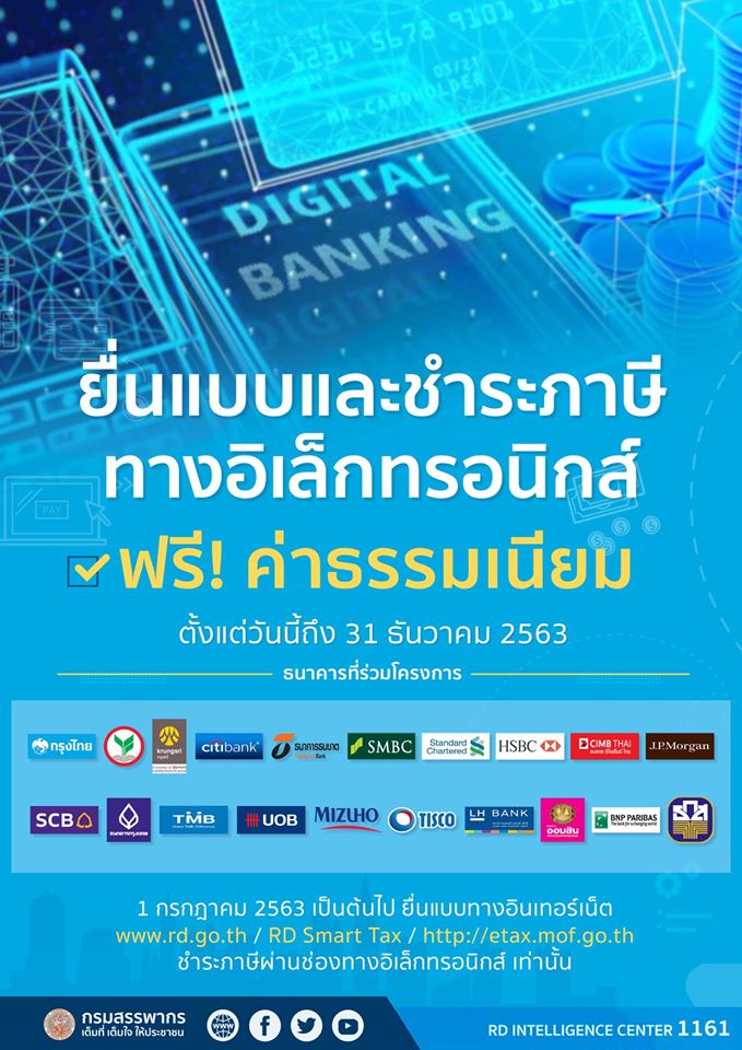 ฟรีค่าธรรมเนียมชำระภาษีผ่านช่องทางอิเล็กทรอนิกส์กว่า 20 ธนาคาร ถึงสิ้นปี 2563