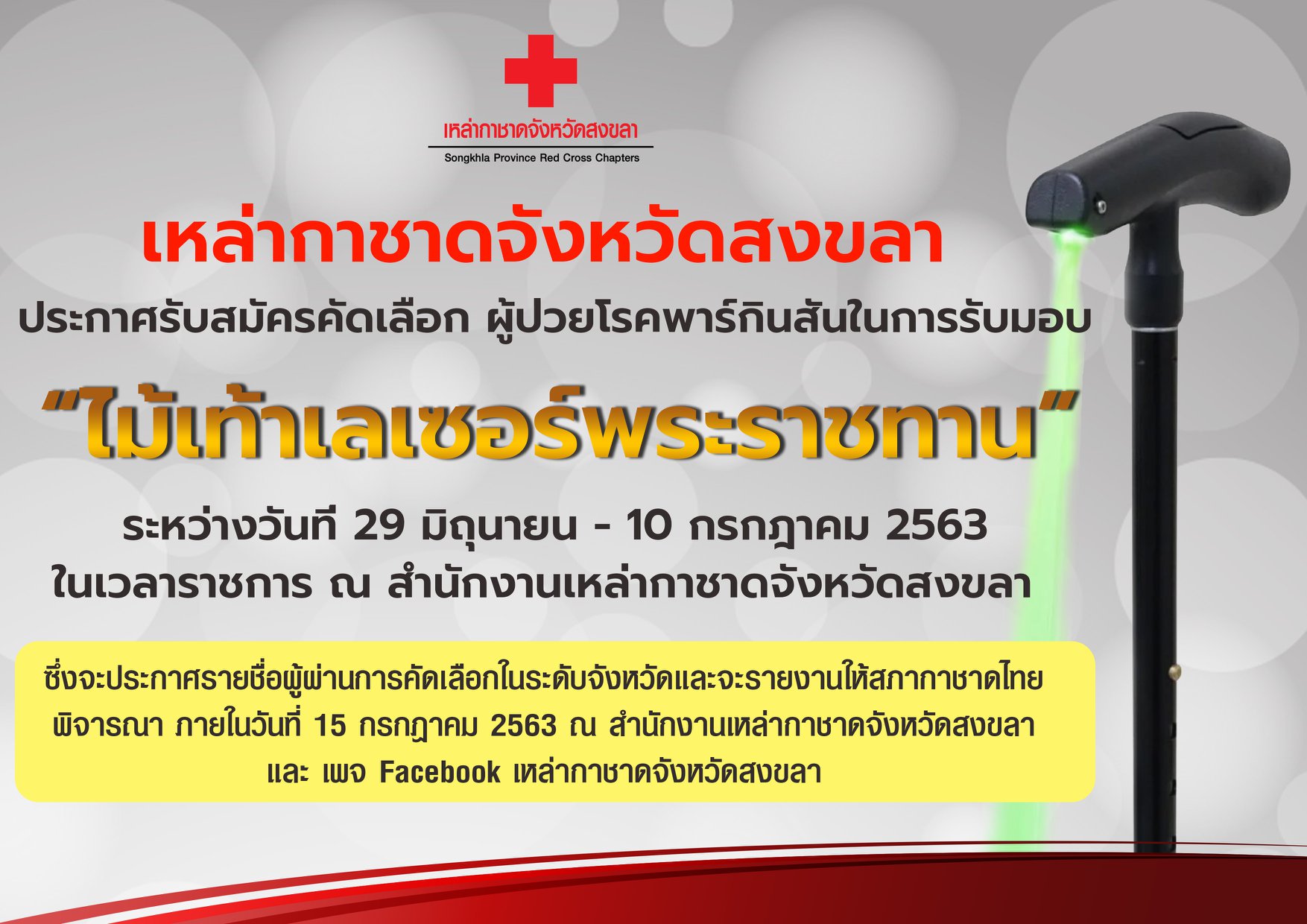 กาชาดสงขลาประกาศรับสมัครคัดเลือก ผู้ป่วยโรคพาร์กินสันใรับมอบ “ไม้เท้าเลเซอร์พระราชทาน”