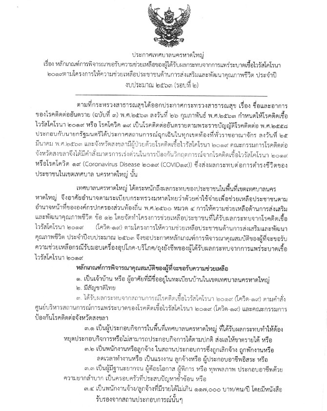 เทศบาลนครหาดใหญ่เปิดรับลงทะเบียน "รับถุงยังชีพ"รอบที่ 2