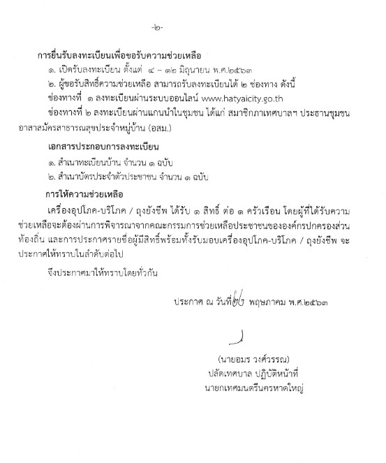 เทศบาลนครหาดใหญ่เปิดรับลงทะเบียน "รับถุงยังชีพ"รอบที่ 2