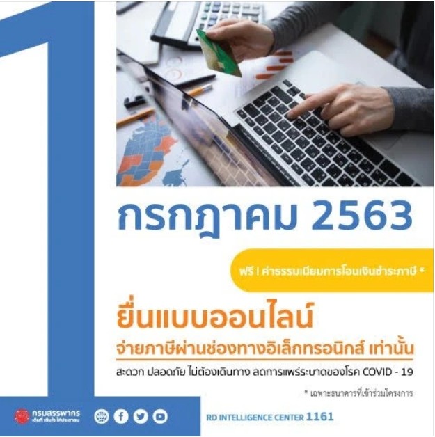 กรมสรรพากร ให้ผู้เสียภาษีชำระภาษีผ่านช่องทางอิเล็กทรอนิกส์ เริ่ม 1 กรกฎาคมนี้