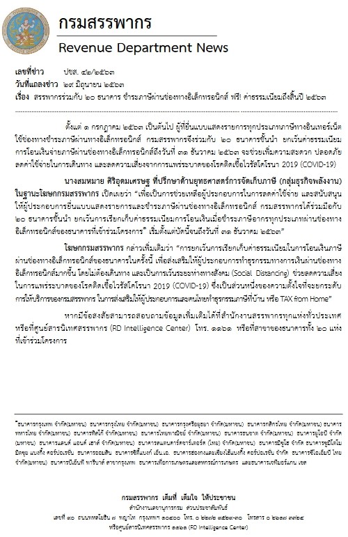 ฟรีค่าธรรมเนียมชำระภาษีผ่านช่องทางอิเล็กทรอนิกส์กว่า 20 ธนาคาร ถึงสิ้นปี 2563