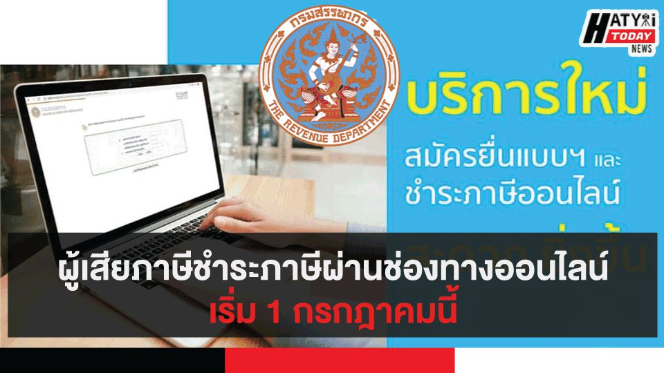 กรมสรรพากร ให้ผู้เสียภาษีชำระภาษีผ่านช่องทางอิเล็กทรอนิกส์ เริ่ม 1 กรกฎาคมนี้