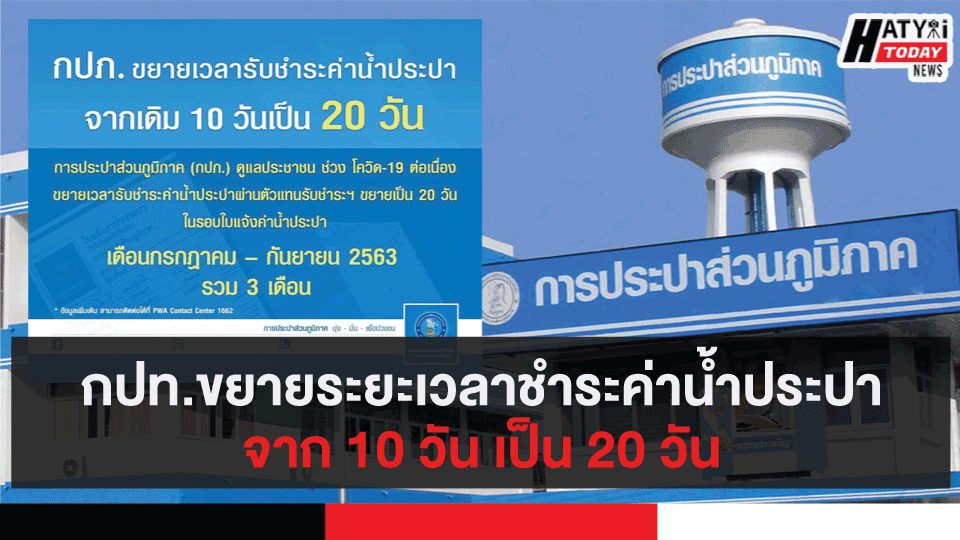 การประปาส่วนภูมิภาค ต่ออายุขยายระยะเวลาชำระค่าน้ำประปาจาก 10 วัน เป็น 20 วัน