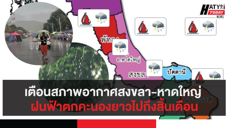 สภาพอากาศสงขลา-หาดใหญ่ ฝนฟ้าตกคะนองยาวไปถึงสิ้นเดือน