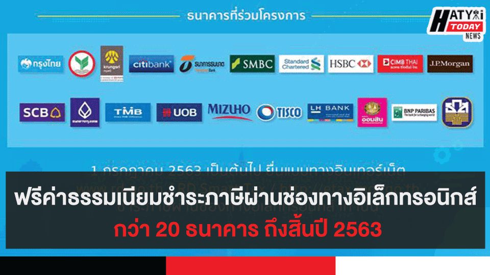 ฟรีค่าธรรมเนียมชำระภาษีผ่านช่องทางอิเล็กทรอนิกส์กว่า 20 ธนาคาร ถึงสิ้นปี 2563