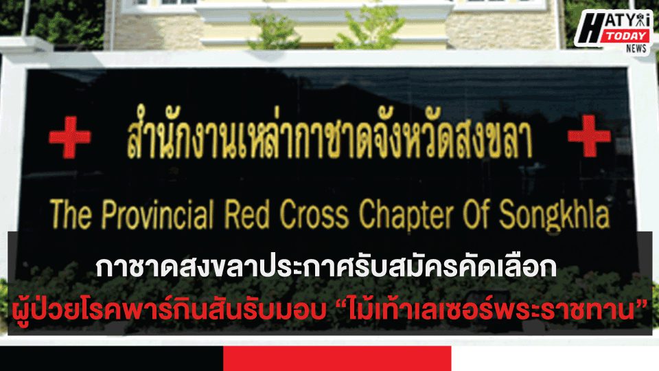 กาชาดสงขลาประกาศรับสมัครคัดเลือก ผู้ป่วยโรคพาร์กินสันรับมอบ “ไม้เท้าเลเซอร์พระราชทาน”