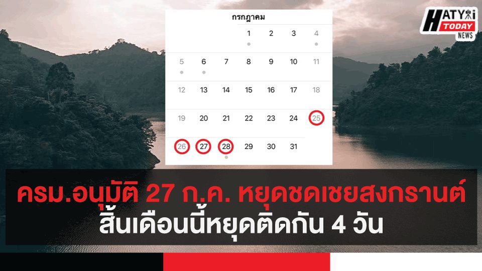 ครม.อนุมัติ 27 ก.ค. หยุดชดเชยสงกรานต์สิ้นเดือนนี้หยุดติดกัน 4 วัน