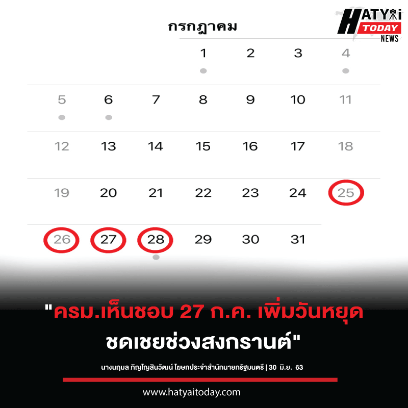 ครม.อนุมัติ 27 ก.ค. หยุดชดเชยสงกรานต์สิ้นเดือนนี้หยุดติดกัน 4 วัน