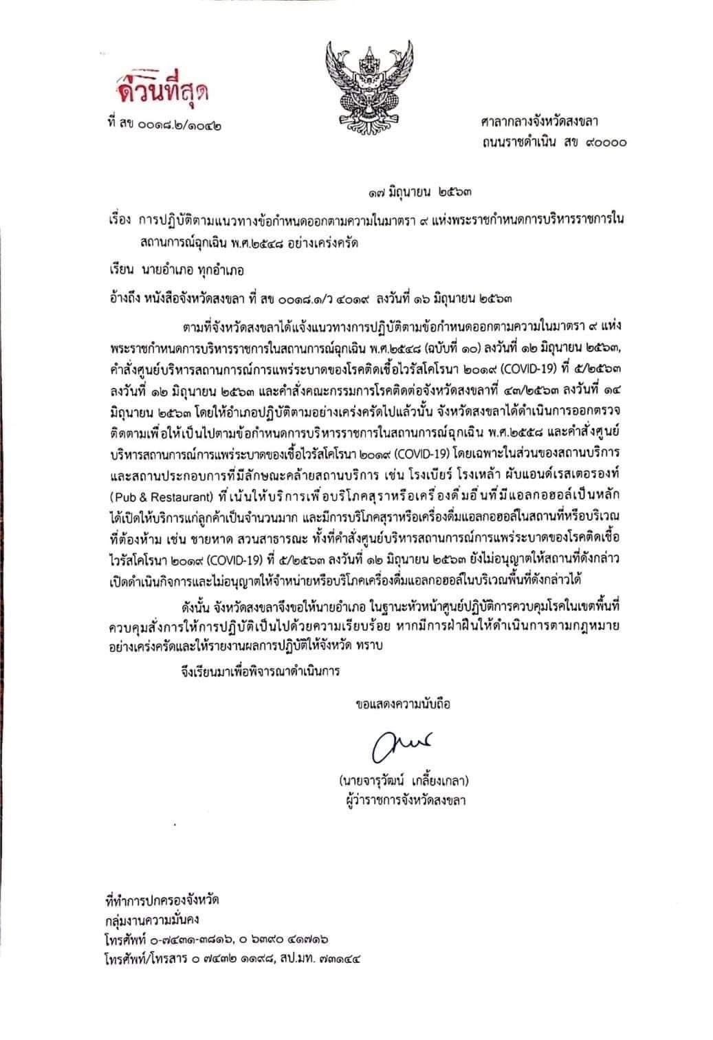 ด่วนที่สุด! ผู้ว่าฯสงขลา สั่งการเน้นย้ำ ยังไม่อนุญาตให้เปิด โรงเหล้า โรงเบียร์ ผับแอนด์เรสเตอรองท์