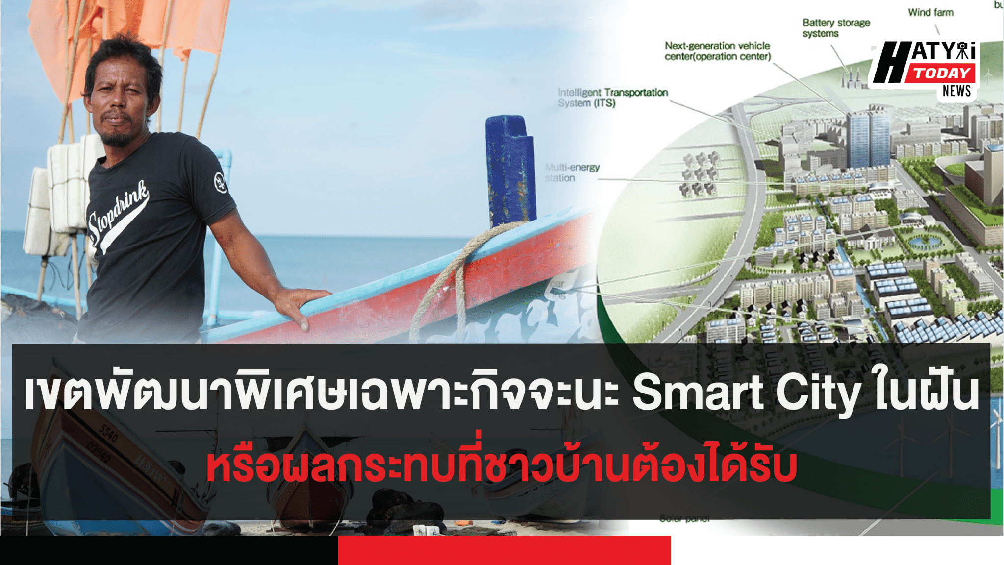 เขตพัฒนาพิเศษเฉพาะกิจจะนะ Smart Cityในความฝันหรือผลกระทบที่ชาวบ้านต้องได้รับ