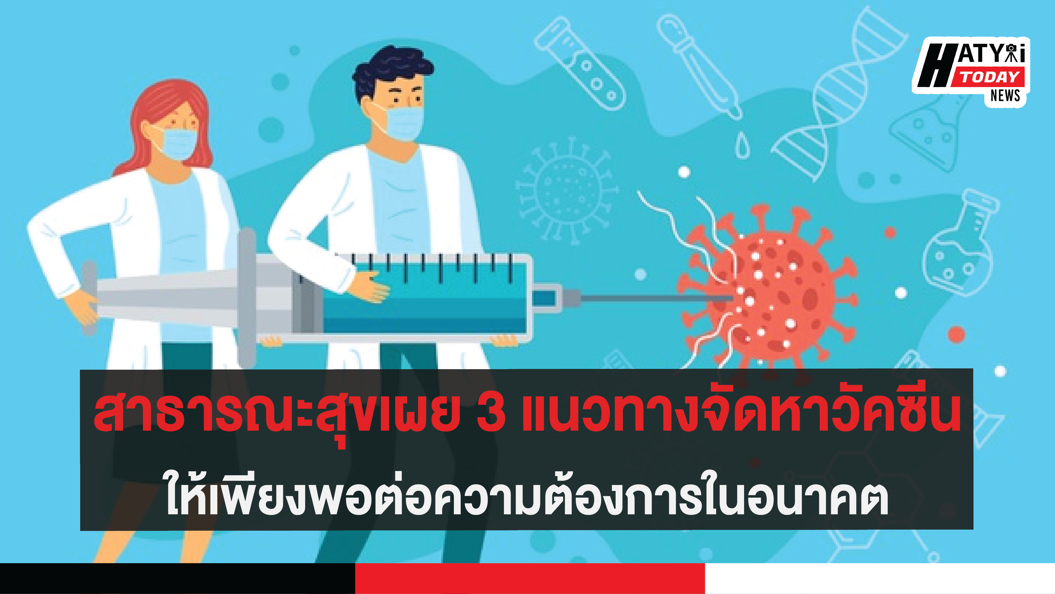 สาธารณะสุขเผย 3 แนวทางจัดหาวัคซีนให้เพียงพอต่อความต้องการในอนาคต