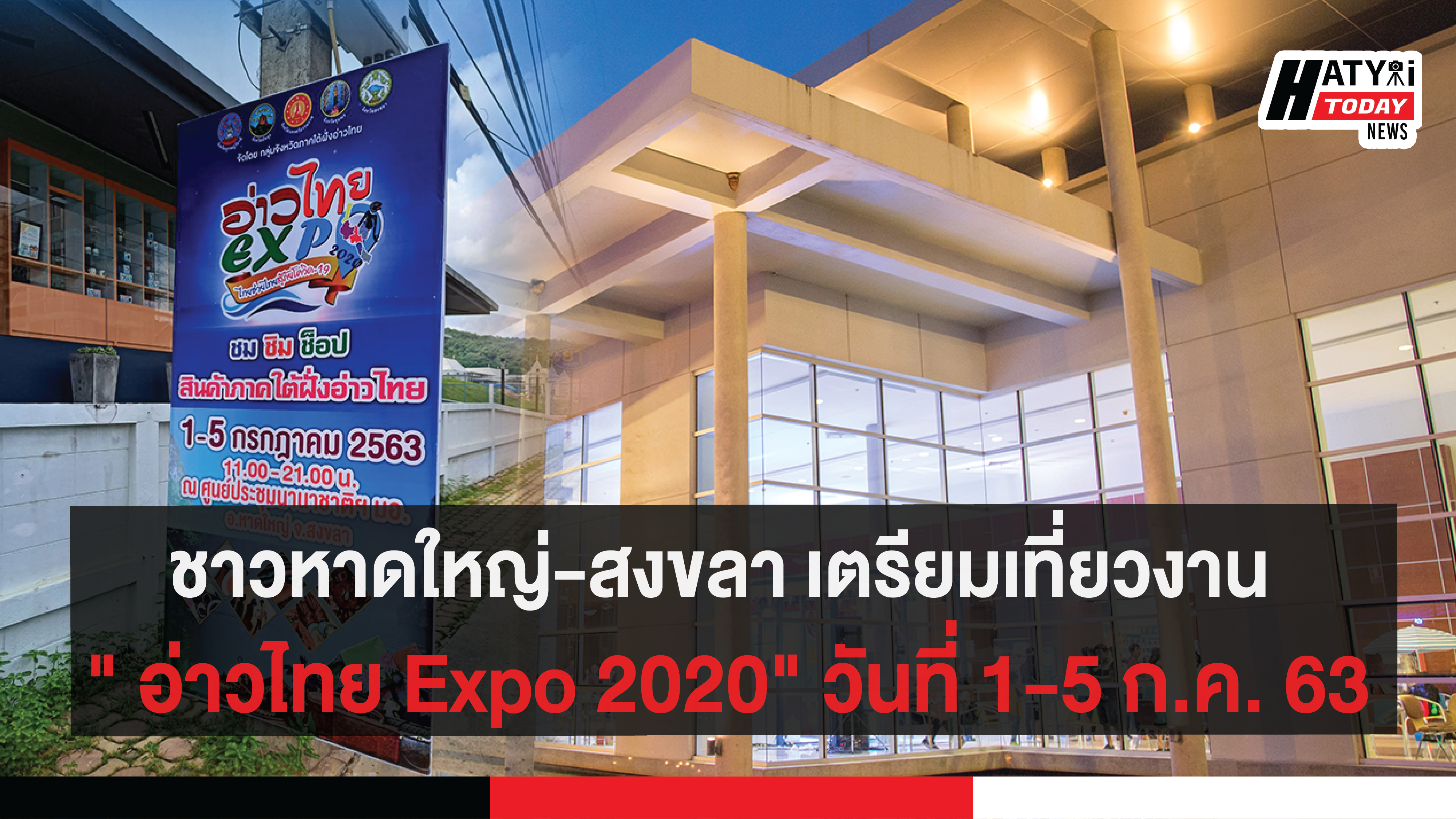 วันที่ 1-5 ก.ค. 63 ชาวหาดใหญ่-สงขลา เตรียมเที่ยวงาน “ชม ชิม ช็อป อ่าวไทย Expo 2020”