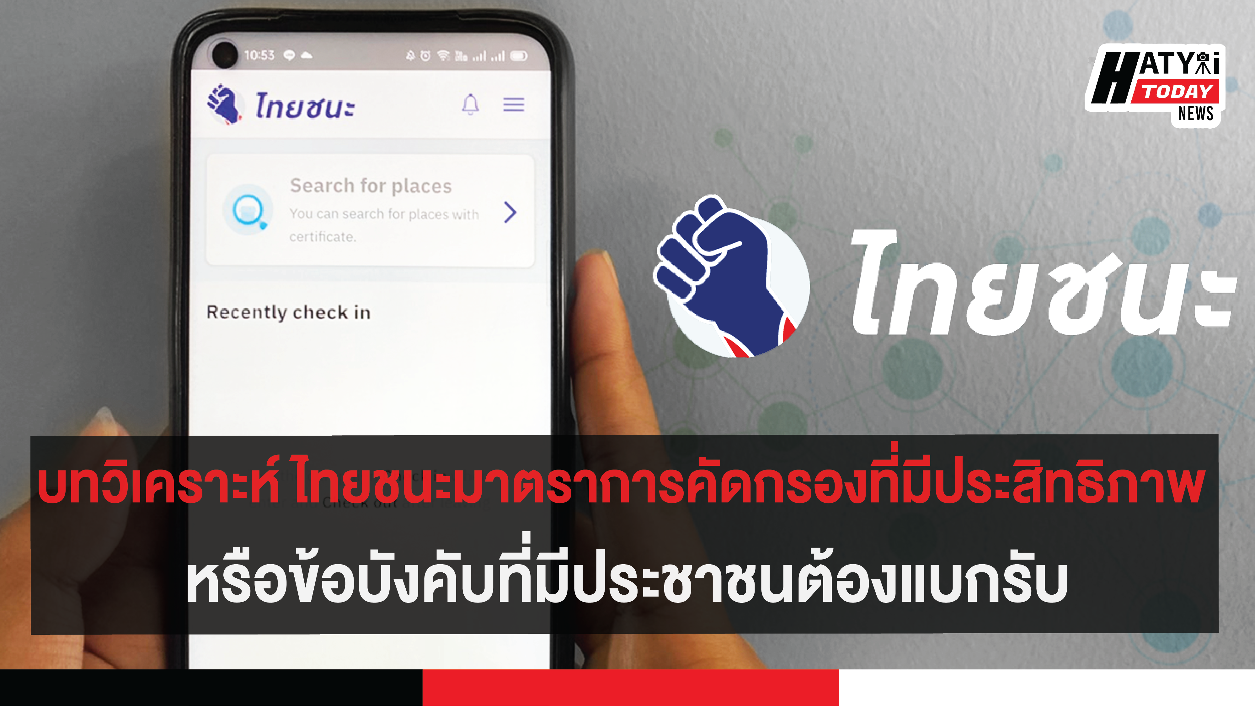 บทวิเคราะห์ ไทยชนะมาตราการคัดกรองที่มีประสิทธิภาพ หรือข้อบังคับที่มีประชาชนต้องแบกรับ