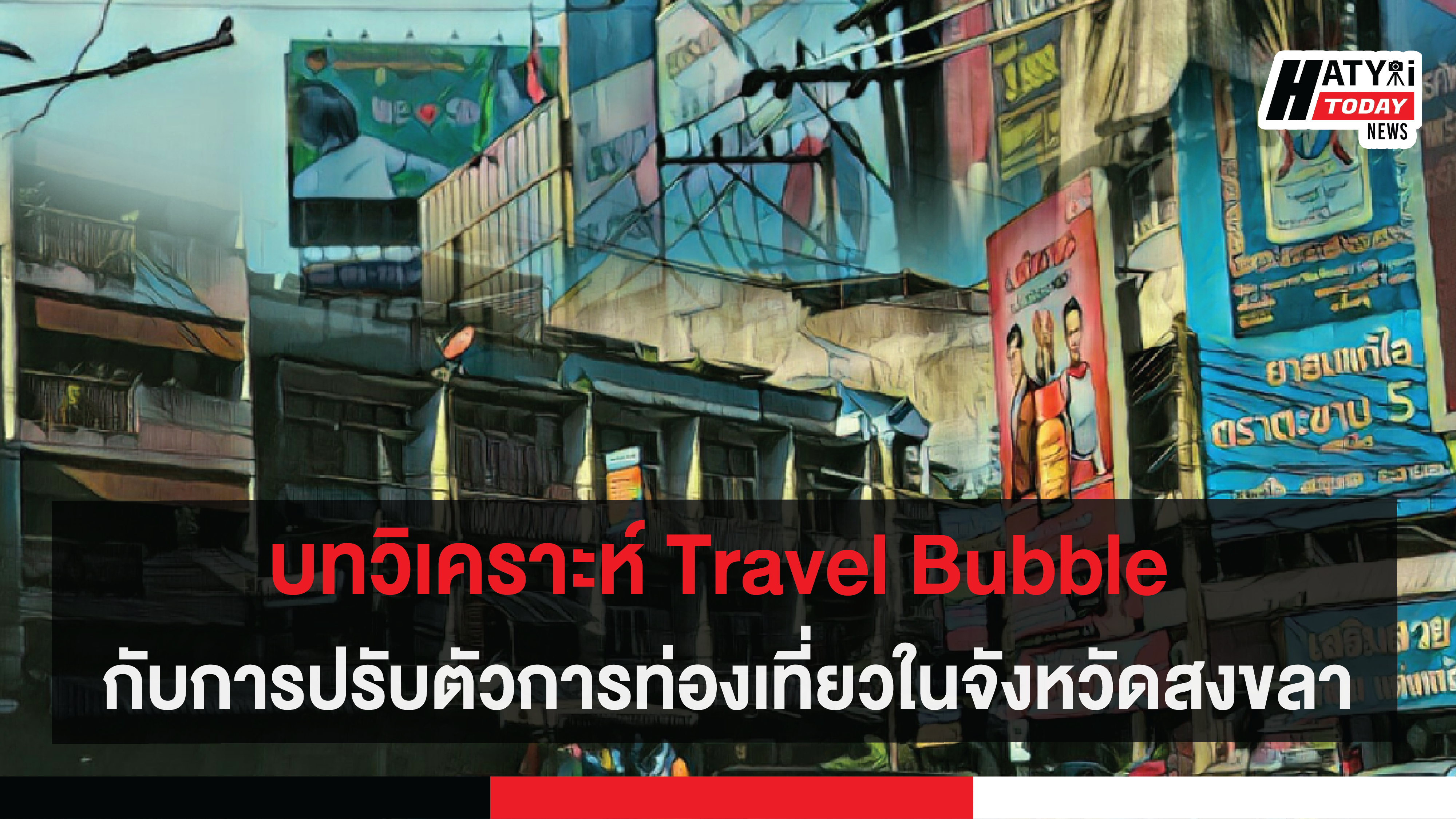 บทวิเคราะห์ Travel Bubble กับการปรับตัวการท่องเที่ยวในจังหวัดสงขลา