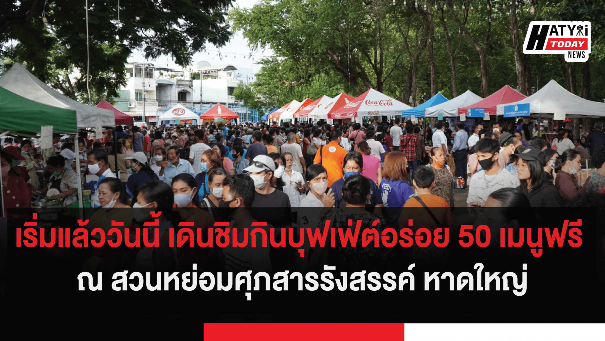 เริ่มแล้ววันนี้ เดินชิมกินบุฟเฟ่ต์อร่อย 50 เมนูฟรี สวนหย่อมศุภสารรังสรรค์ หาดใหญ่