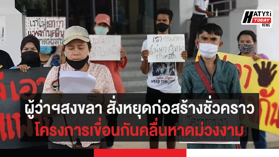 ผู้ว่าฯสงขลา สั่งหยุดก่อสร้างชั่วคราว โครงการเขื่อนกันคลื่นหาดม่วงงาม