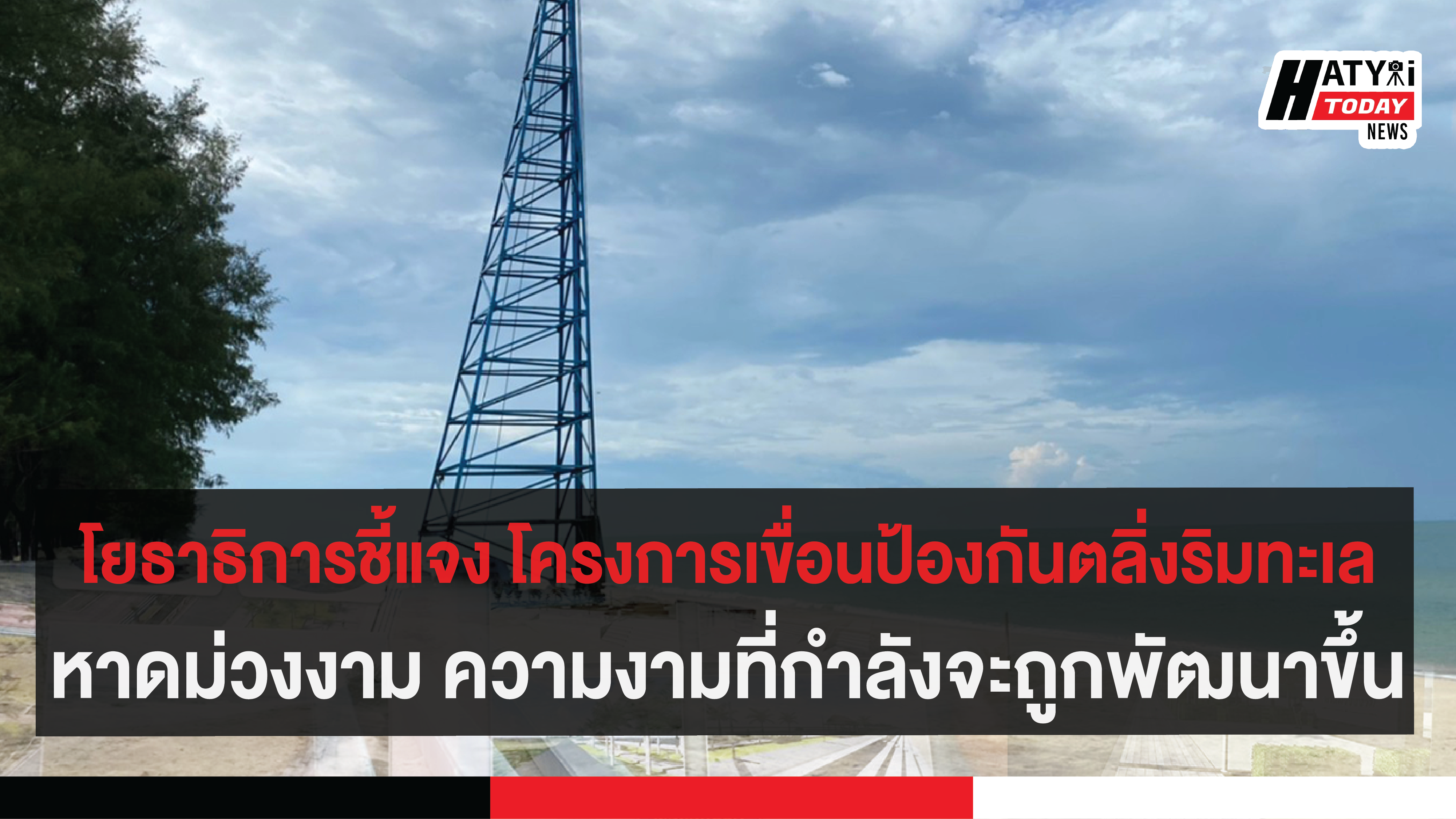 โยธาธิการชี้แจง โครงการเขื่อนป้องกันตลิ่งริมทะเลหาดม่วงงาม  ความงามที่กำลังจะถูกพัฒนาขึ้น