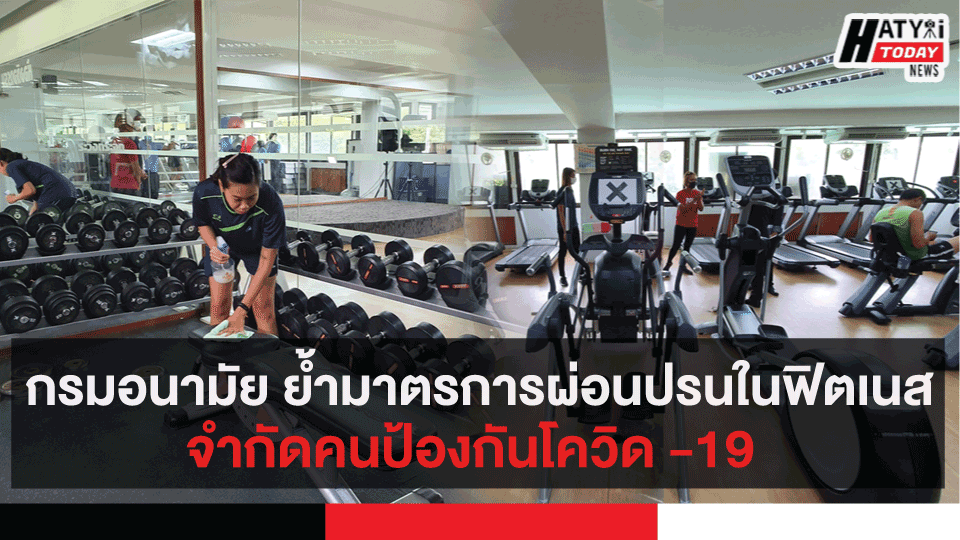 กรมอนามัย ย้ำมาตรการผ่อนปรนในฟิตเนส จำกัดคนป้องกันโควิด -19