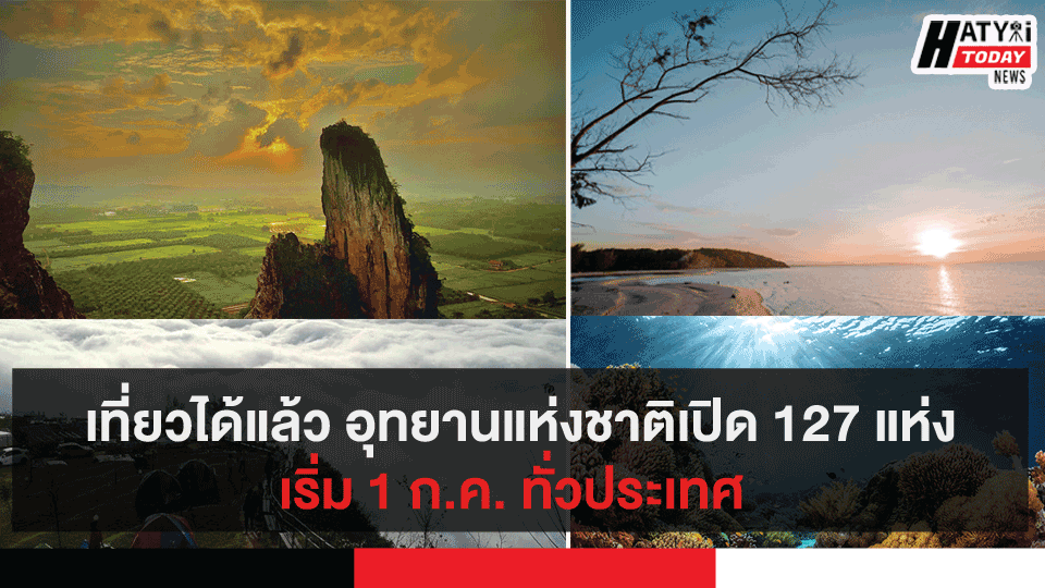 เที่ยวได้แล้ว อุทยานแห่งชาติเปิด 127 แห่ง เริ่ม 1 ก.ค. ทั่วประเทศ