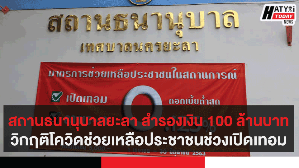 สถานธนานุบาลยะลา สำรองเงิน 100 ล้านบาท ช่วยเหลือประชาชนช่วงเปิดเทอม โควิด-19