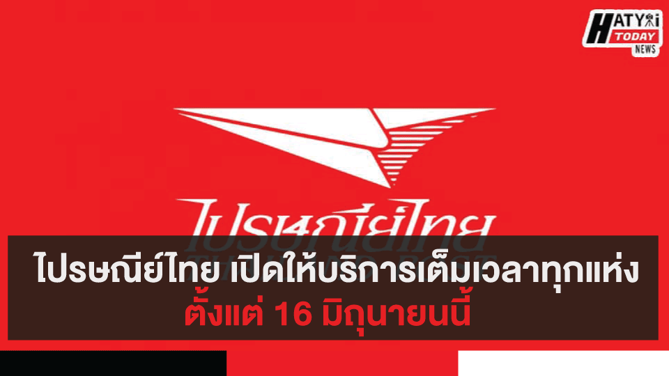 ไปรษณีย์ไทย เปิดให้บริการเต็มเวลาทุกแห่งตั้งแต่ 16 มิถุนายนนี้